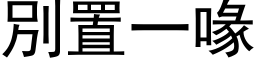 別置一喙 (黑体矢量字库)