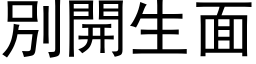 別開生面 (黑体矢量字库)