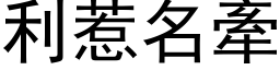 利惹名牽 (黑体矢量字库)