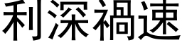 利深禍速 (黑体矢量字库)