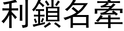 利锁名牵 (黑体矢量字库)