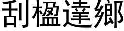 刮楹达乡 (黑体矢量字库)