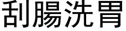 刮肠洗胃 (黑体矢量字库)