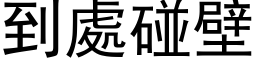 到处碰壁 (黑体矢量字库)