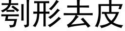 刳形去皮 (黑体矢量字库)