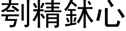 刳精鉥心 (黑体矢量字库)