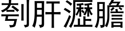 刳肝瀝膽 (黑体矢量字库)