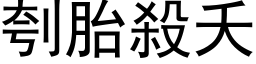 刳胎殺夭 (黑体矢量字库)