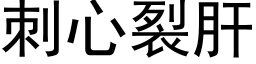 刺心裂肝 (黑体矢量字库)