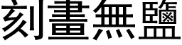 刻画无盐 (黑体矢量字库)