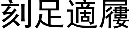 刻足適屨 (黑体矢量字库)