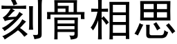 刻骨相思 (黑体矢量字库)