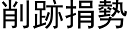 削跡捐勢 (黑体矢量字库)