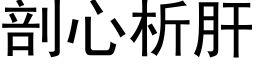 剖心析肝 (黑体矢量字库)