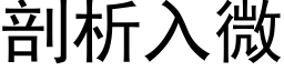 剖析入微 (黑体矢量字库)