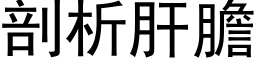 剖析肝膽 (黑体矢量字库)