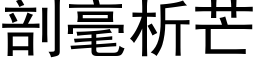 剖毫析芒 (黑体矢量字库)