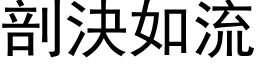 剖決如流 (黑体矢量字库)