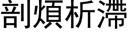 剖煩析滯 (黑体矢量字库)