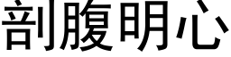 剖腹明心 (黑体矢量字库)