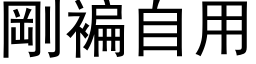 剛褊自用 (黑体矢量字库)