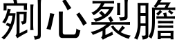 剜心裂膽 (黑体矢量字库)