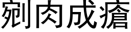 剜肉成瘡 (黑体矢量字库)