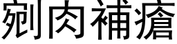 剜肉补疮 (黑体矢量字库)