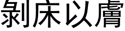 剝床以膚 (黑体矢量字库)