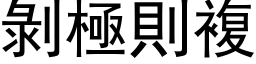 剥极则复 (黑体矢量字库)