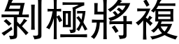 剝極將複 (黑体矢量字库)