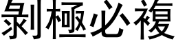 剥极必复 (黑体矢量字库)