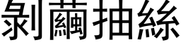 剝繭抽絲 (黑体矢量字库)