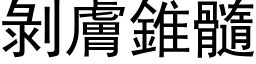 剝膚錐髓 (黑体矢量字库)