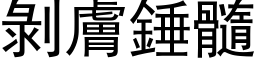 剝膚錘髓 (黑体矢量字库)