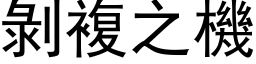 剝複之機 (黑体矢量字库)