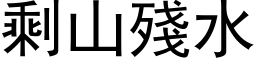 剩山殘水 (黑体矢量字库)