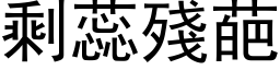 剩蕊殘葩 (黑体矢量字库)