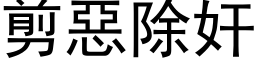 剪惡除奸 (黑体矢量字库)