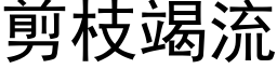 剪枝竭流 (黑体矢量字库)