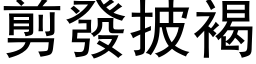 剪發披褐 (黑体矢量字库)