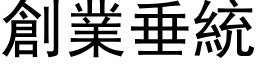 創業垂統 (黑体矢量字库)