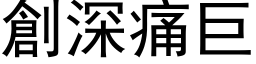 創深痛巨 (黑体矢量字库)