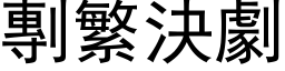 剸繁决剧 (黑体矢量字库)