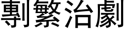 剸繁治劇 (黑体矢量字库)