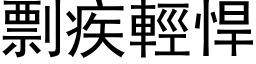 剽疾轻悍 (黑体矢量字库)