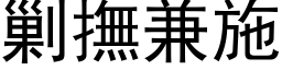 剿撫兼施 (黑体矢量字库)