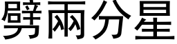 劈兩分星 (黑体矢量字库)