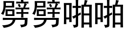 劈劈啪啪 (黑体矢量字库)