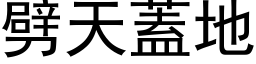 劈天盖地 (黑体矢量字库)